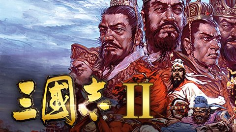 三国志2，历史与策略的重燃