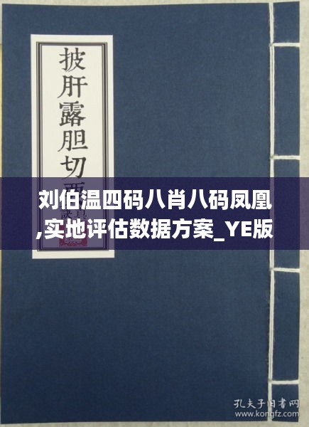 刘伯温凤凰四肖八码的应用领域-精准预测及AI搜索落实解释